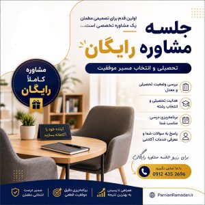 جلسه مشاوره رایگان تحصیلی | آکادمی پرنیان رمادان